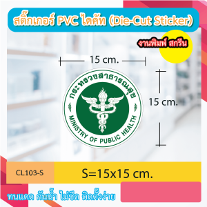 CL103 สติกเกอร์ ป้าย โลโก้ "กระทรวงสาธารณะสุข" งานพิมพ์สกรีน กันน้ำ กันฝน ทนแดด