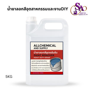 5KG.น้ำยาลอกสีสูตรเข้มข้น ลอกสีเก่า ลอกสีอุตสาหกรรมและงาน DIY ลอกสีเร็ว ใช้งานง่าย 5KG. พร้อมส่ง