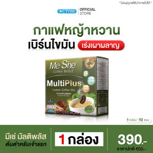 MeShe Coffee กาแฟมีเช่ สูตรใหม่มัลติพลัส + เพิ่มคุณประโยชน์สูงสุด กาแฟหญ้าหวานต้นตำหรับเจ้าแรก การันตีของแท้