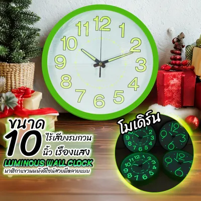 นาฬิกาแขวน wall clock นาฬิกาเรืองแสง เลขเรืองเเสง 10นิ้ว นาฬิกาติดผนัง ทรงกลม เข็มเดินเรียบ เสียงเงียบ ประหยัดถ่าน