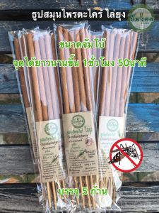 5ก้าน/ห่อ ธูปใหญ่ ธูป ไล่ ยุง กำจัดยุง ธูปสมุนไพรไล่ยุงตะไคร้  ตะไคร้ไล่ยุง ไล่ยุง ได้ 95%