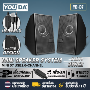 YOUDA ลำโพงคอมพิวเตอร์ USB แบบมีสาย พร้อมเครื่องปรับระดับเสียง YD-D7 ลำโพงUSB ชุดลำโพง2.0 ลำโพงต่อโทรศัพท์ ลำโพงต่อTV โทรทัศน์ ลำโพงคอม ลำโพงแล็ปท็อป ลำโพงโน๊ตบุ๊ค ลำโพงเกมมิ่ง ลำโพงตั้งโต๊ะ สเตริโอ2.0