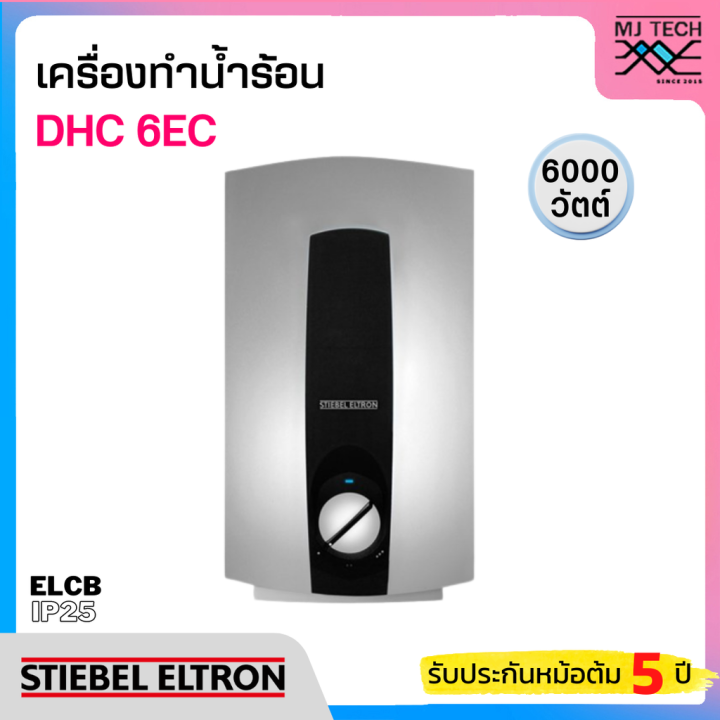 STIEBEL เครื่องทำน้ำร้อน กำลังไฟ 6000W รุ่น DHC 6EC