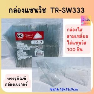 กล่องแซนวิช TR-sw333 (PET)  ธรรมดา ฝาไม่ล็อค จำนวน 100 ชิ้น ขนาด 16x11x7cm