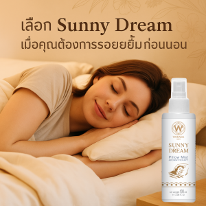 สเปรย์ฉีดหมอน กลิ่น SUNNY DREAM Aroma Spray Pillow Mist