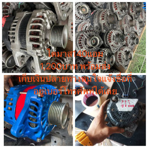 Denso Alternatorไดรนีสสัน 140แอม 14vเพิ่มไฟ รถติดเครื่องเสียง ใช้งานได้ปกติ เทสก่อนส่ง มีคู่มือต่อสายไฟ ไฟแรงขึ้นแน่นอนครับ