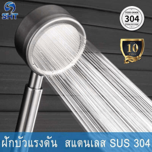 SHT ฝักบัวอาบน้ำ เพิ่มแรงดัน สแตนเลส 304 แท้ พร้อมสายฝักบัว สแตนเลส