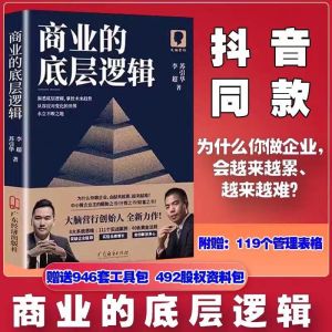 【现货POPULAR正版书籍】商业的底层逻辑苏引华新作大脑营行中小企业老板商业思维