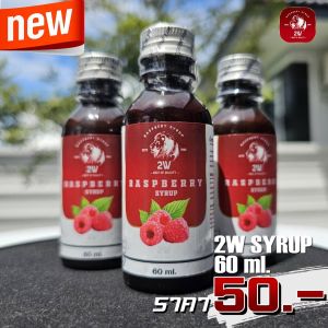 2w Syrup 60ml. ไซรัปที่หวานที่สุดในโลก!! ที่สหายต้องลอง!!  ไม่หวานส่งคืน!!