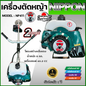 เครื่องตัดหญ้าสะพายบ่าNIPPON รุ่น RBC 411- 2.5maxแถมใบ3อย่าง/ใบตรง/ใบวงเดือน/( กระปุกเอ็น หรือ จานเอ็น )รับประกัน 1ปี ครบชุด