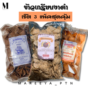 ข้าวเกรียบงาดำ เซ็ต 3 แพ็คสุดคุ้ม (งาดำ สูตรดำ พริกไทย) รวม 1.5 กิโลกรัม