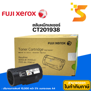 ตลับหมึกเลเซอร์แท้ Fuji Xerox CT201938 สีดำ ปริมาณการพิมพ์ 5% บนกระดาษขนาด A4 พริ้นเอกสารได้ 10000 หน้า💯