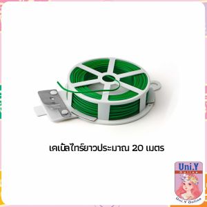 Uni.Y ลวดรัดต้นไม้ ลวดดัดกิ่ง เนคไททำสวน ลวดมัดสายไฟ ลวดอเนกประสงค์ gardening tie