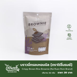 ไร่รื่นรมย์ บราวนี่กรอบหอมนิล  : Crispy Munchies Brownie Rai Ruen Rom Brand
