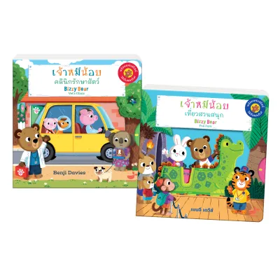 หนังสือเด็ก ชุด Bizzy Bear (2 เล่ม ราคาพิเศษ) เจ้าหมีน้อยเที่ยวสวนสนุก + เจ้าหมีน้อยคลีนิกรักษาสัตว์