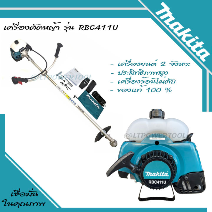 MAKITA เครื่องตัดหญ้าสะพายหลัง 2 จังหวะ รุ่น RBC411U 1.9HP