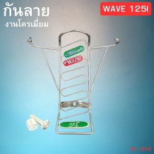 ของแต่ง Wave 125i ปี 2023-2025 กันลายเหล็กแท้ ผลิตในประเทศ งานมาตรฐาน แข็งแรง คงทน ใช้งานได้นาน จัดส่งรวดเร็วทั่วไทย