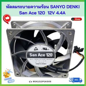 พัดลมระบายความร้อน Sanyo Denki San Ace 120  12V 4.4A  รุ่น 9SX1212P1K005 ลมแรง ทนทาน #พร้อมส่ง #ส่งไวมีปลายทาง