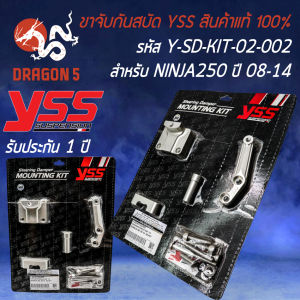 ขาจับกันสบัด YSS ขาจับกันสะบัด สำหรับ NINJA-250 ปี 2008-2014 ขาจับ YSS รหัส Y-SD-KIT-02-002  สินค้าแท้ 100% รับประกัน 1 ปีเต็ม