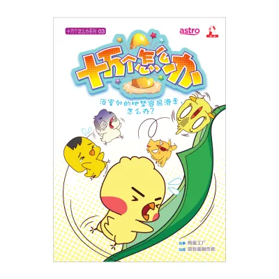 十万个怎么办【知识性漫画】第3期：浴室外的地垫容易滑走，怎么办？【装订版】