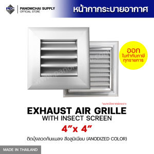 [PSC พนมชัย ซัพพลาย] ส่งจากไทย! หัวจ่ายแอร์ ช่องระบายอากาศ กริลแอร์ EXHAUST AIR GRILLE WITH INSECT SCREEN 4inch X 4inch ติดมุ้งลวด สีอลูมิเนียม (ขนาดช่องเจาะ)