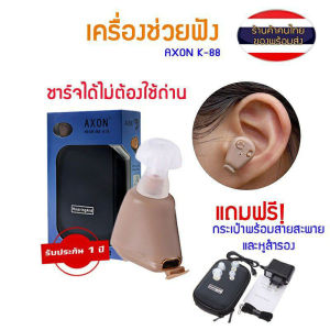เครื่องช่วยฟัง มีการรับประกัน หูฟังคนหูตึง เครื่องช่วยฟังดิจิตอล AXON (ของแท้) เครื่องศูนย์100% ชาร์ทไฟได้ AXON K-88 KL-88 🇹🇭 แบบชาร์จได้ Recharge Hearing Aid