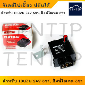 ISUZU รีเลย์ไฟเลี้ยว เฟรชเชอร์ไฟเลี้ยว ปรับได้ กระพริบเร็ว DECA FXZ360 NPR150 FRR190 FTR240 GXZ360 NQR175 อีซูซุ เดก้า 24V 5ขา (จำนวน1ตัว) (ใช้ได้กับ HINO ฮีโน่ สิงห์ไฮเทคที่มีขาแบบเดียวกัน) FLASHER