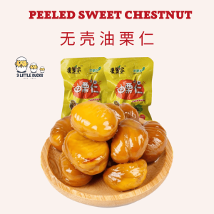 无壳栗子 20-30g Peeled Chestnut 即食熟板栗 油栗仁 坚果健康 休闲零食 Ready to Eat Snack / Healthy Snack / Nut