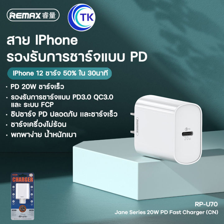 REMAX RP-U70 Fast Charger PD20W รองรับ iPhone12 และระบบแอนดรอย์ ของแท้ ...