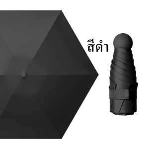 Boqi Factory ร่มแคปซูล ร่มพับ ร่มสีมินิมอล กัน UV ไซส์พกพา กันยูวี ขนาดเล็ก UPF50