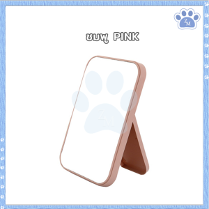 กระจกแต่งหน้า กะจกแต่งหน้า กระจกน่ารักๆ กระจกมีขา กระจกพกพา กระจกแต่งหน้าตั้งโต๊ะ แบบพกพา แบบพับเก็บได้ มี ให้เลือก 3 สี แข็งแรงทนทาน