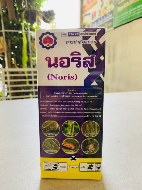 นอริส สารกำจัดหนอนห่อใบข้าว หนอนกระทู้ผัก