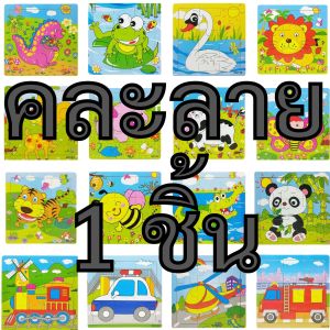 1ชิ้น(สั่งขั้นต่ำ 3 ชิ้น) จิ๊กซอว์ไม้ 9 ชิ้น ขนาด 15x15 ซม. สำหรับเด็ก 1 ปีขึ้นไป ของเล่นเสริมพัฒนาการ ของเล่นไม้ ของเล่นเด็ก จิ๊กซอว์ WD002