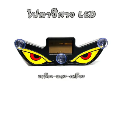 ไฟตาปีศาจ LED พลังงานแสงอาทิตย์ Evil Eye ชาร์จแบต Type-C ติดกระจกรถ ตกแต่งรถยนต์ 1 ชิ้น (0139)