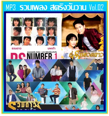 [USB/CD] MP3 สตริงวันวาน รวมฮิต Vol.02 ☆เพลงคู่รวมดาว☆นพเก้า☆18 กะรัต (205 เพลง) #เพลงไทย (รายชื่อเพลงปกหลังสไลด์รูปดูได้-ใช้ในรถยนต์ได้)