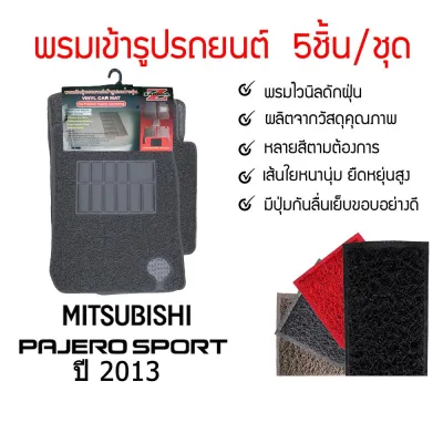 Diff พรมปูพื้นรถยนต์ พรมใยไวนิล พรมเข้ารูปรถยนต์ Mitsubishi Pajero Sprort 2006-ปัจจุบัน 5 ชิ้น/ชุด