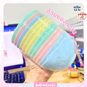 ชามพลาสติก ถ้วยพลาสติก ถ้วยใส่ของหวาน ถ้วยแบ่ง ชามไนล่อนขายยกโหล (รหัส442)สีพาสเทล