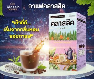 กาแฟ คลาสสิค classic Coffee Mix คลาสสิค คอฟฟี่ มิกซ์ กาแฟอาราบิก้า  WCI ดับบลิวชีไอ ของแท้100%