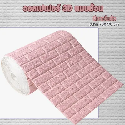 วอล์เปเปอร์แบบกาวในตัวแบบม้วนขนาด70คูณ770เซนติเมตร หนา 2-4มิลติดห้องนอน สติ๊กเกอร์โฟม3d ลายอิฐ กันน้ำ ความหนาอาจจะคาดเคลื่อน
