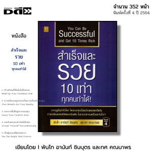 หนังสือ สำเร็จและรวย 10 เท่า ทุกคนทำได้ I เขียนโดย พันโท อานันท์ ชินบุตร ทศ คณนาพร จิตวิทยา ปลุกพลัง