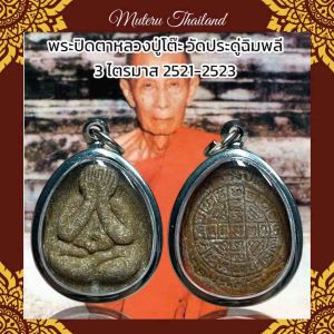 พระปิดตาหลวงปู่โต๊ะ วัดประดู่ฉิมพลี 3 ไตรมาส 2521-2523