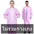 [ส่งของ]เสื้อกันไฟฟ้าสถิต Laboratory Gown แจ็คเก็ตทำงาน Lab Gown ชุดคลีนรูม เสื้อESD ชุดป้องกันฝุ่น ชุดกันไฟฟ้าสถิต เสื้อป้องกันไฟฟ้าสถิต ชุดป้องกันไฟฟ้าสถิต ชุดยูนิฟอร์ม เสื้อคลุมกันฝุ่น เสื้อกาวน์แขนยาว เสื้อกาวน์สำหรับใช้ในห้องปฏิบัติการ. 