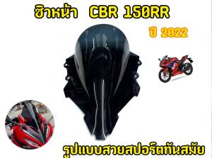 ชิวหน้าCBR150R 2022-2023 ทรงสปอร์ต สำหรับALL NEW HONDA