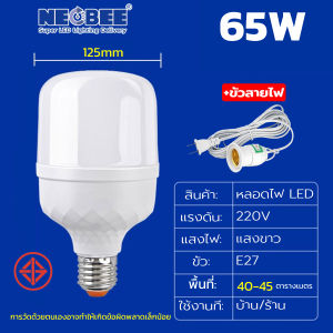 Neobee ขั้วสายไฟพร้อมหลอดไฟ LED ขั้วe27 ถนอมสายตา สว่างแรงสูง ประหยัดไฟ ใช้ที่โรงงาน บ้าน แสงอบอุ่นสีขาว สว่างเป็นพิเศษ กันน้ำ