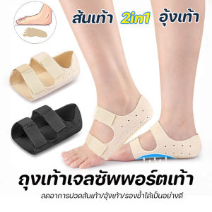 Welshop COD ถุงเท้าเจลซัพพอร์ตเท้า ส้นเท้า ลดแรงกระแทกส้นเท้า 2in1แผ่นรองส้นเท้าดูดซับแรงกระแทก การปกป้องเท้าแบน