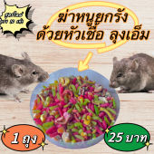 กำจัดหนู 100% รักษาสิ่งแวดล้อม 1ซอง 25 บาท - เบื่อหนู ใช้ง่าย ตายจริง