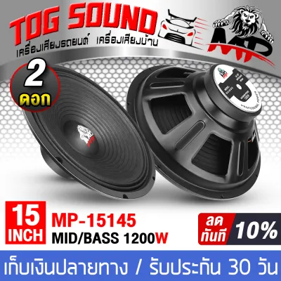 TOG SOUND ดอกลำโพง 15 นิ้ว 1200W 8OHM MP-15145 ลำโพงกลางแจ้ง 15นิ้ว ลำโพงซับเบส 15นิ้ว ลำโพงเสียงกลาง 15นิ้ว ลำโพง 15 นิ้ว ลำโพงบ้าน ลำโพงมิดโล 15 นิ้ว