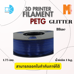 Ok Maxwork filament petg glitter ขนาด 1.75 มม. น้ำหนัก 1 กก. ออกใบกำกับภาษีได้ ส่งจาก กทม.