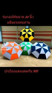 ร่มกอล์ฟ ขนาด30นิ้ว หนา 2ชั้น ทนทาน แข็งแรง