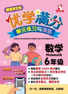 【跟着课文走】优学满分 单元练习与评估（6年级）数学  [小学全年习题备考攻略UASA]